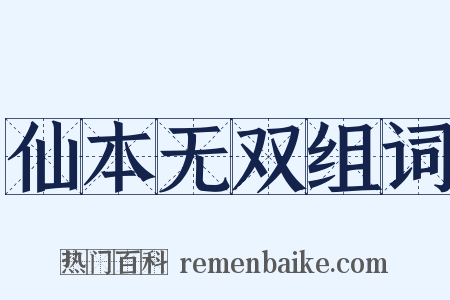 仙本无双组词是什么意思的图片
